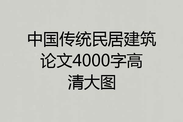 中国传统民居建筑论文4000字高清大图