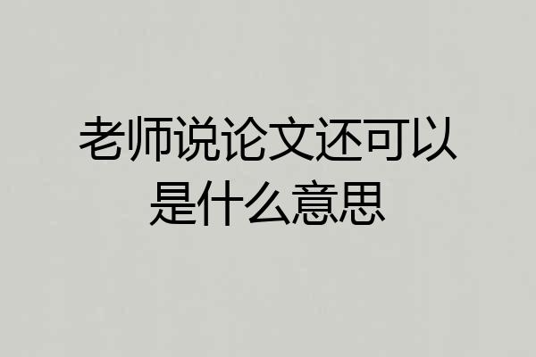 老师说论文还可以是什么意思
