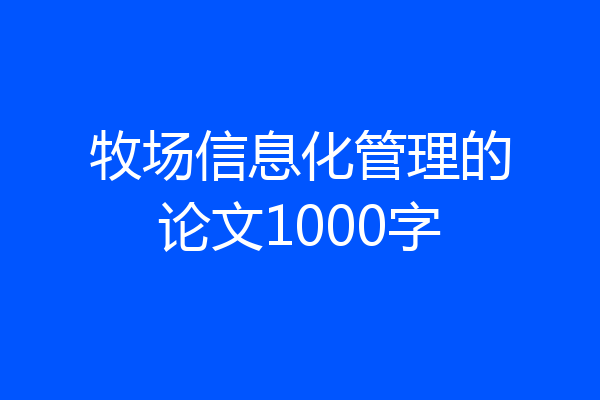 牧场信息化管理的论文1000字