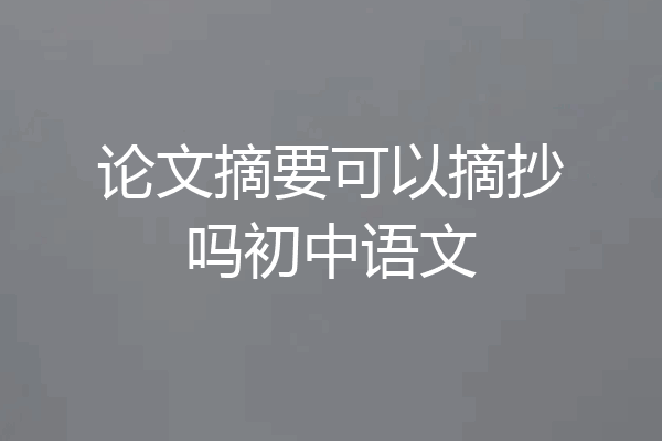 论文摘要可以摘抄吗初中语文