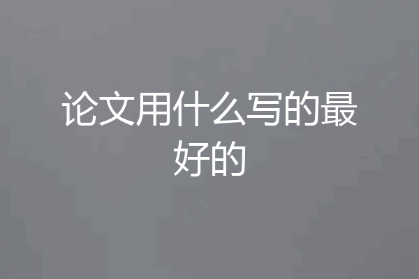 论文用什么写的最好的