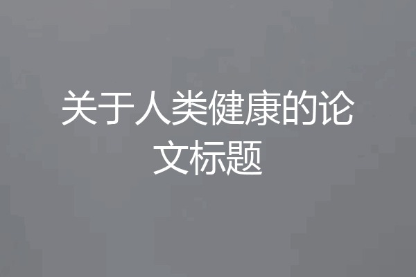 关于人类健康的论文标题
