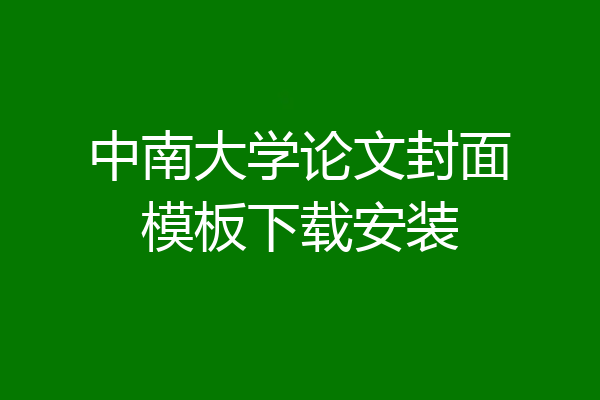 中南大学论文封面模板下载安装