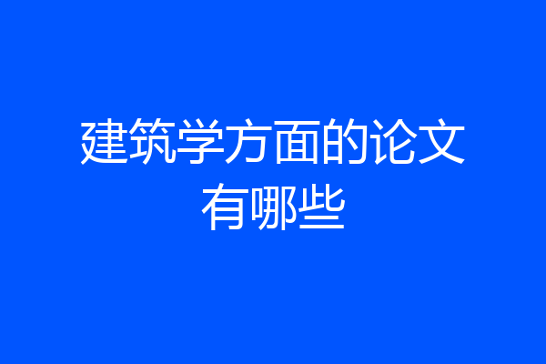 建筑学方面的论文有哪些