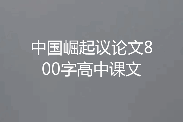 中国崛起议论文800字高中课文