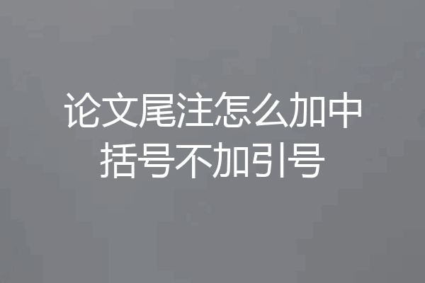 论文尾注怎么加中括号不加引号