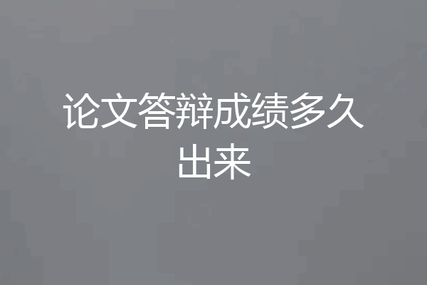 论文答辩成绩多久出来