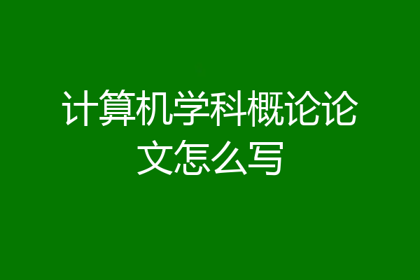 计算机学科概论论文怎么写