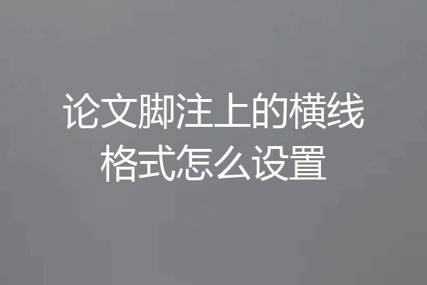 论文脚注上的横线格式怎么设置