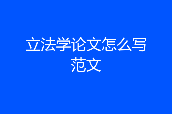 立法学论文怎么写范文