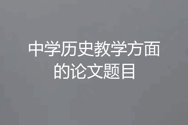 中学历史教学方面的论文题目