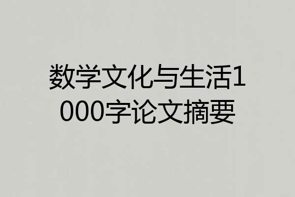数学文化与生活1000字论文摘要
