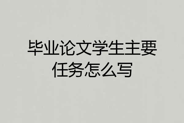 毕业论文学生主要任务怎么写