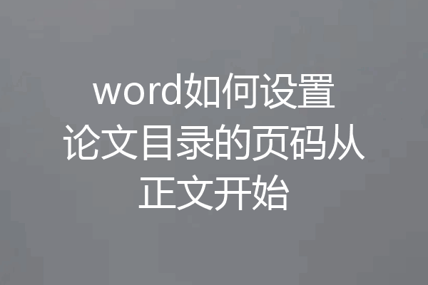 word如何设置论文目录的页码从正文开始