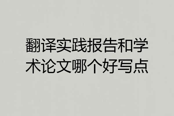 翻译实践报告和学术论文哪个好写点