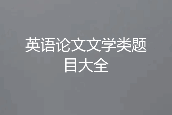 英语论文文学类题目大全