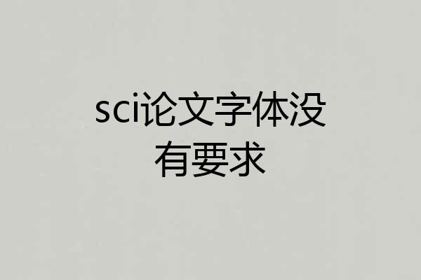sci论文字体没有要求