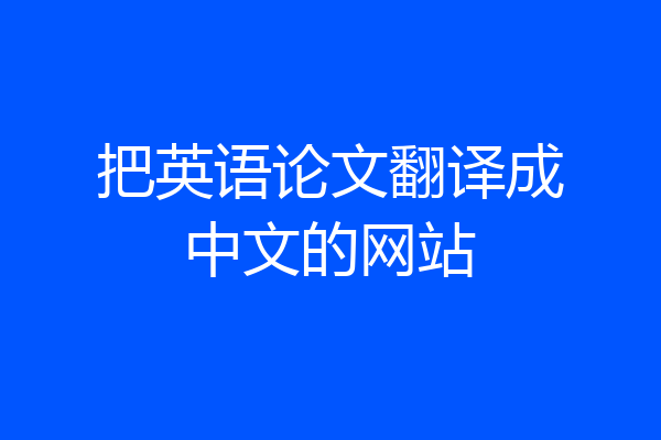 把英语论文翻译成中文的网站