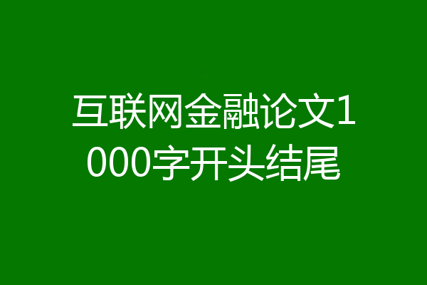 互联网金融论文1000字开头结尾