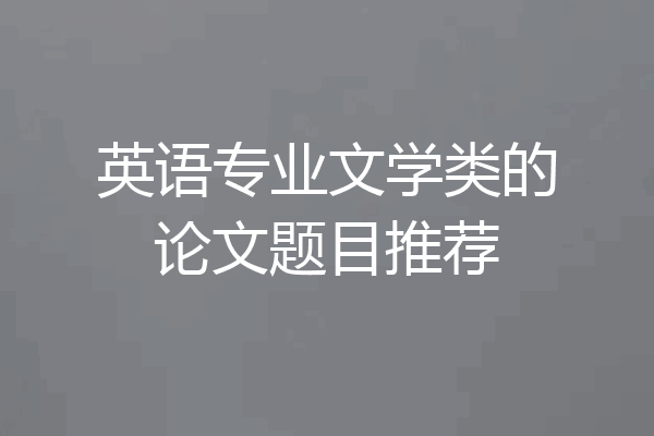 英语专业文学类的论文题目推荐