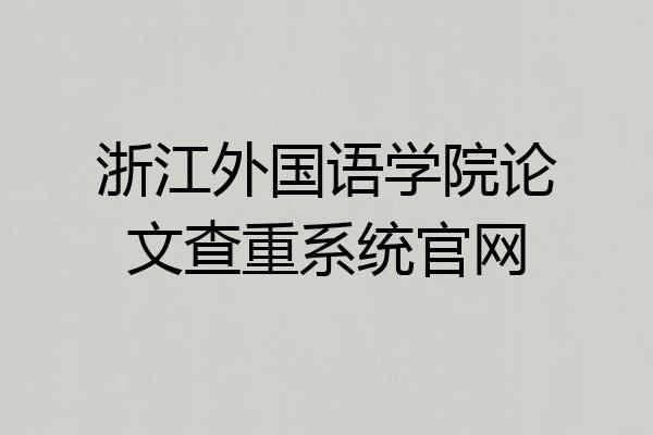 浙江外国语学院论文查重系统官网