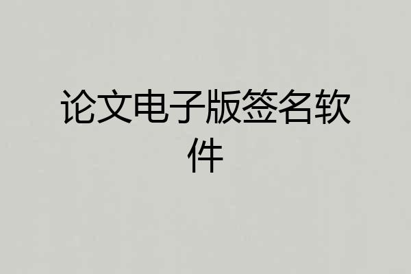 论文电子版签名软件