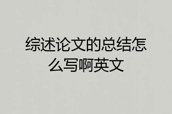综述论文的总结怎么写啊英文