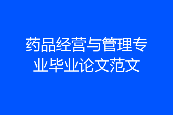 药品经营与管理专业毕业论文范文