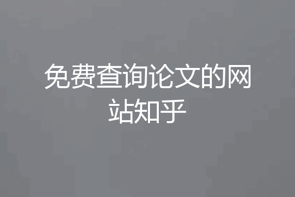 免费查询论文的网站知乎