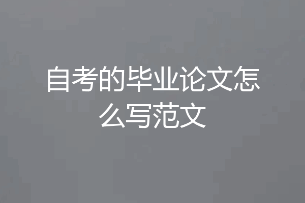 自考的毕业论文怎么写范文
