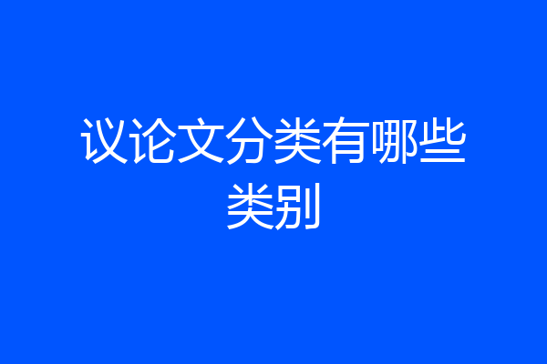议论文分类有哪些类别