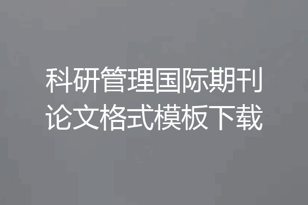 科研管理国际期刊论文格式模板下载