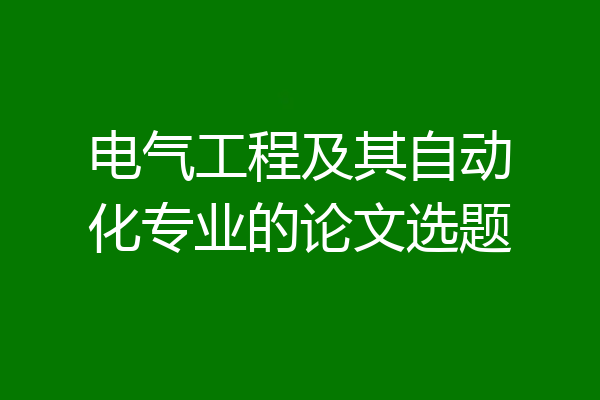 电气工程及其自动化专业的论文选题