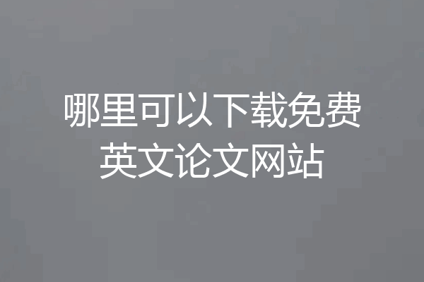哪里可以下载免费英文论文网站