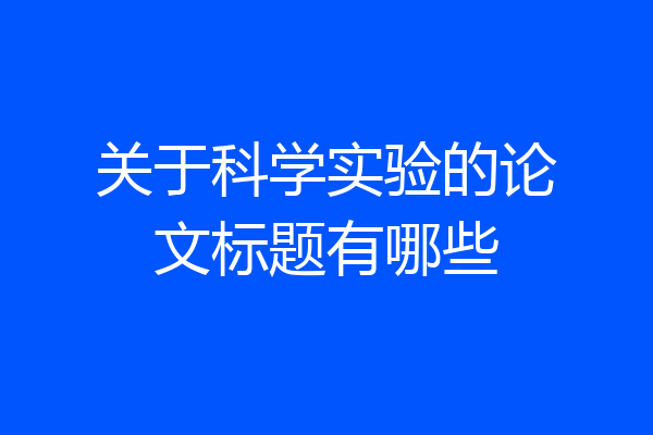 关于科学实验的论文标题有哪些