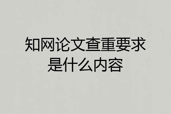 知网论文查重要求是什么内容