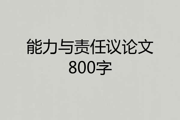 能力与责任议论文800字