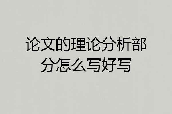 论文的理论分析部分怎么写好写