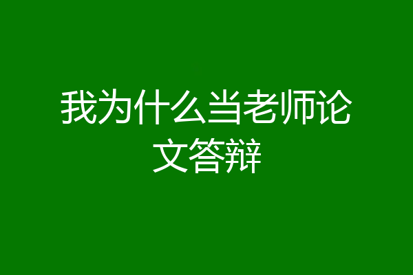 我为什么当老师论文答辩