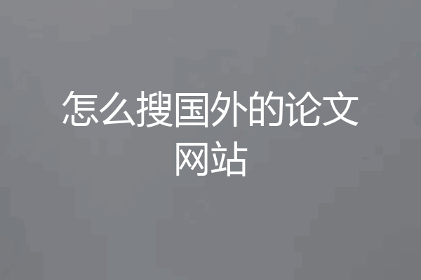 怎么搜国外的论文网站