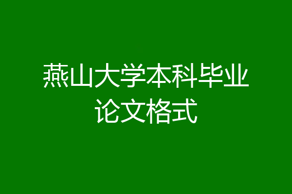 燕山大学本科毕业论文格式