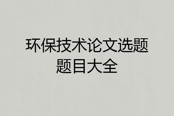 环保技术论文选题题目大全