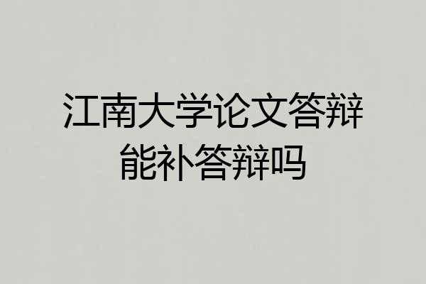 江南大学论文答辩能补答辩吗