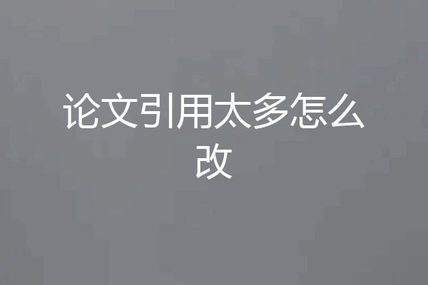 论文引用太多怎么改