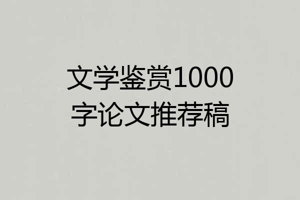 文学鉴赏1000字论文推荐稿