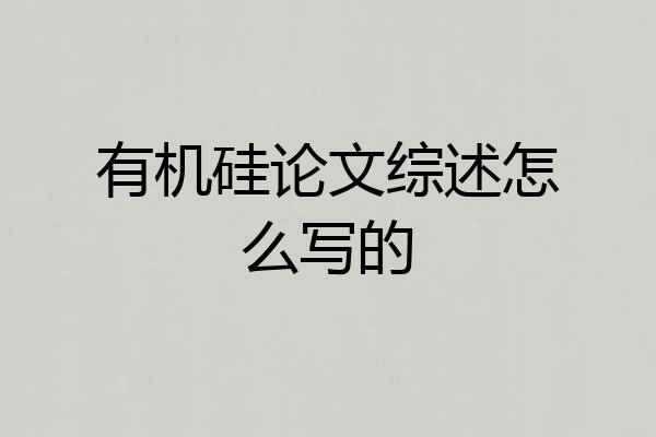 有机硅论文综述怎么写的