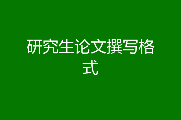 研究生论文撰写格式