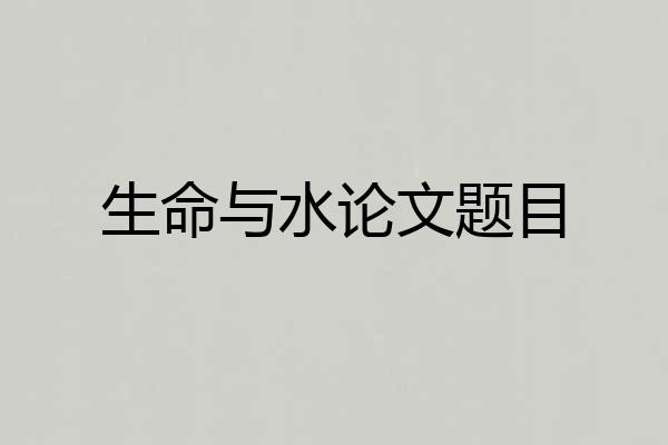 生命与水论文题目