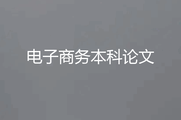 电子商务本科论文