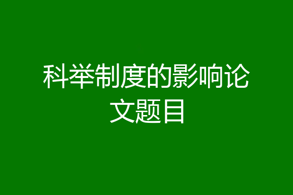 科举制度的影响论文题目